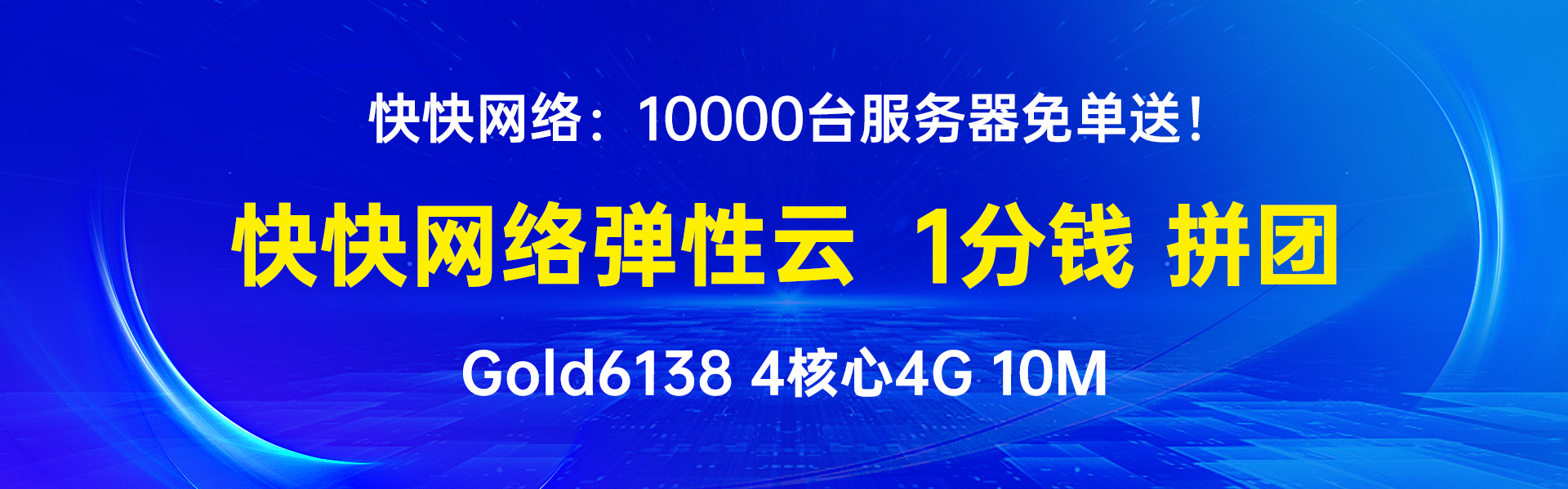 快快网络:开发者和运维人不容错过!企业级弹性云服务器性能低至1个月1分钱起!