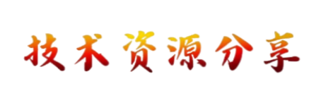 专注全网各种资源及技术分享
