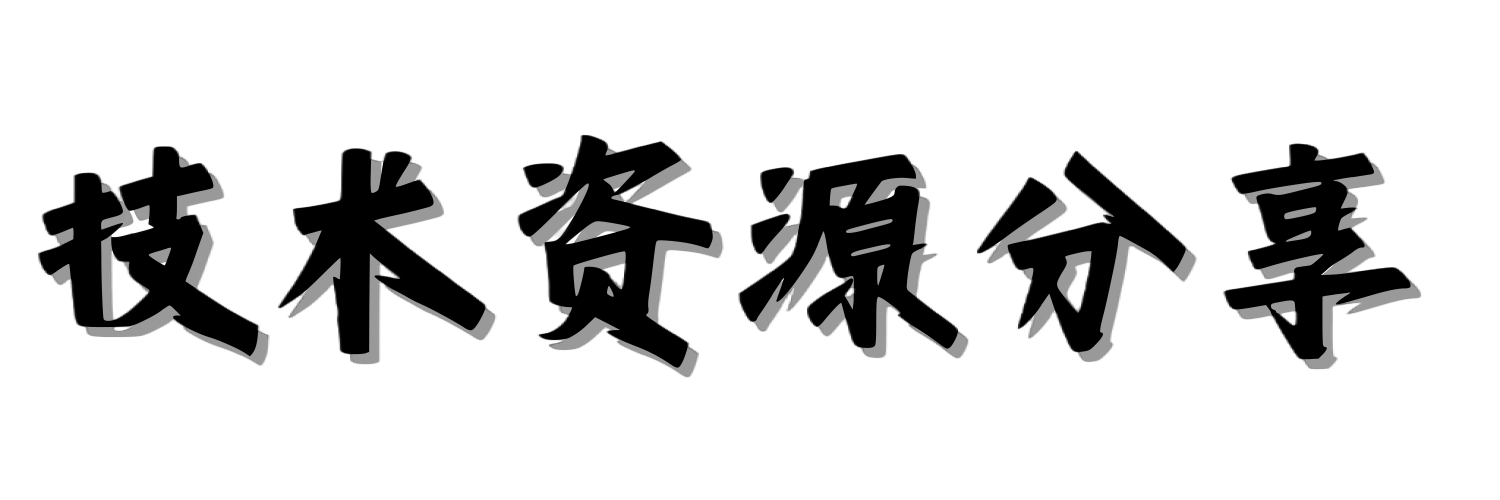 专注全网各种资源及技术分享