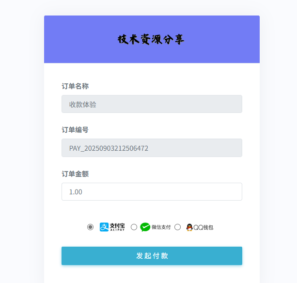 分享一个在线收款的单页源码，对接易支付 支持qq微信支付宝在线收款 - 技术资源分享-技术资源分享